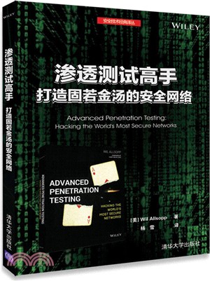 滲透測試高手：打造固若金湯的安全網絡（簡體書）