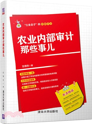 農業內部審計那些事兒（簡體書）