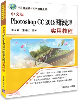 中文版Photoshop CC 2018圖像處理實用教程（簡體書）