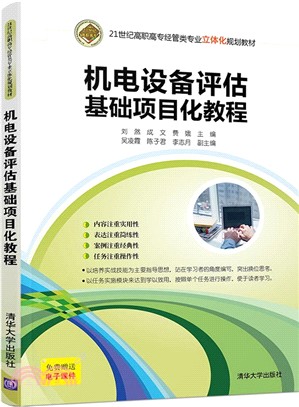 機電設備評估基礎項目化教程（簡體書）