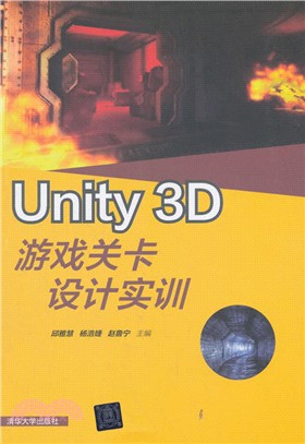 Unity 3D遊戲關卡設計實訓（簡體書）