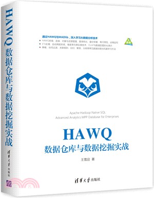 HAWQ數據倉庫與數據挖掘實戰（簡體書）