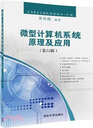微型計算機系統原理及應用(第六版)（簡體書）