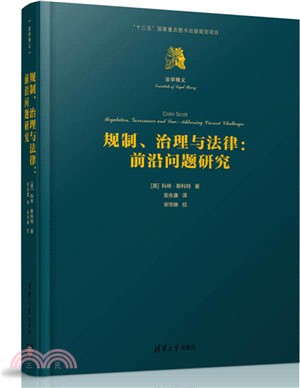 規制、治理與法律：前沿問題研究（簡體書）