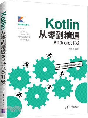 Kotlin從零到精通Android開發（簡體書）