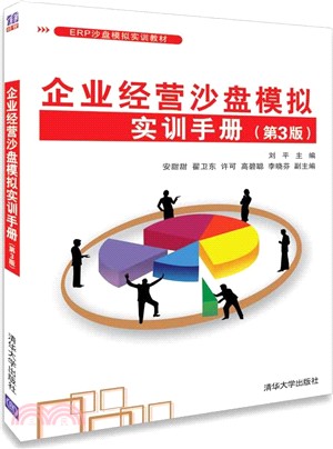 企業經營沙盤模擬實訓手冊(第3版)（簡體書）