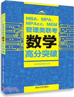 MBA、MPA、MPAcc、MEM管理類聯考數學高分突破（簡體書）