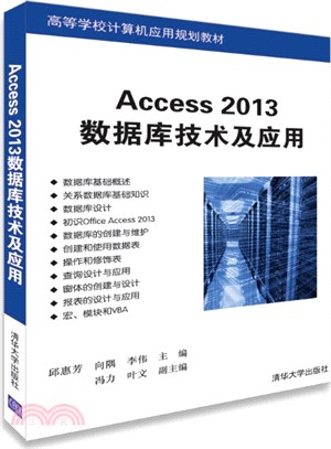Access 2013數據庫技術及應用（簡體書）