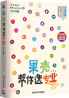 果殼幫你選專業 (2018版)（簡體書）