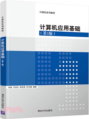 計算機應用基礎(第3版)（簡體書）