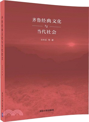 齊魯經典文化與當代社會（簡體書）