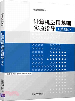 計算機應用基礎實驗指導(第3版)（簡體書）