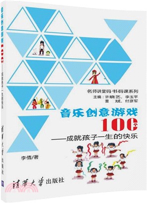 音樂創意遊戲100個：成就孩子一生的快樂（簡體書）