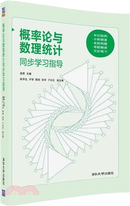 概率論與數理統計同步學習指導（簡體書）