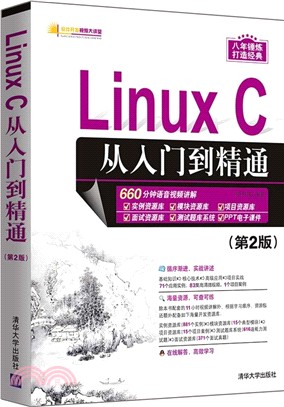 Linux C從入門到精通(第2版)（簡體書）