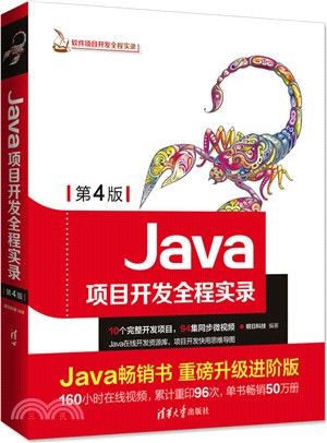 Java項目開發全程實錄(第4版)（簡體書）