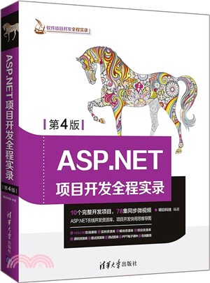ASP.NET項目開發全程實錄(第4版)（簡體書）