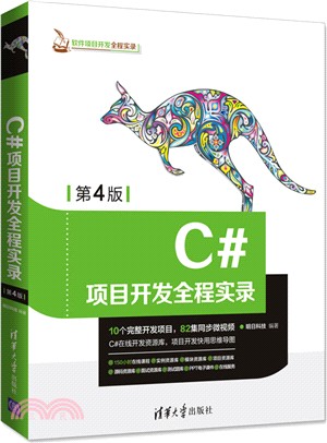 C#項目開發全程實錄(第4版)（簡體書）