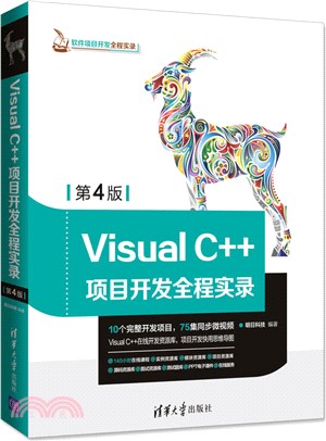 Visual C++項目開發全程實錄(第4版)(軟體項目開發全程實錄)（簡體書）