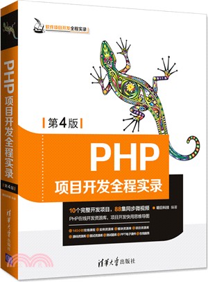 PHP項目開發全程實錄(第4版)（簡體書）