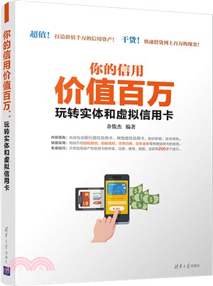 你的信用價值百萬：玩轉實體和虛擬信用卡（簡體書）