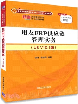 用友ERP供應鏈管理實務U8 V10.1版（簡體書）