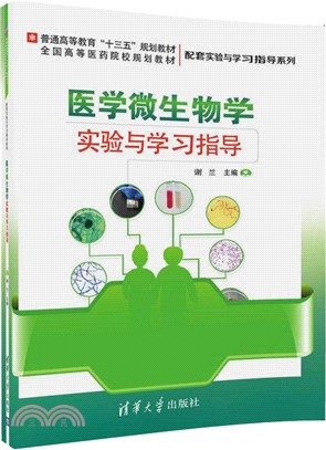 醫學微生物學實驗與學習指導（簡體書）