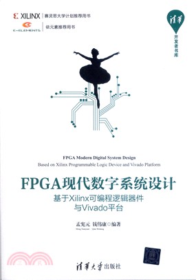 FPGA現代數字系統設計：基於Xilinx可編程邏輯器件與Vivado平臺（簡體書）