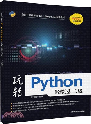 玩轉Python輕鬆過二級（簡體書）