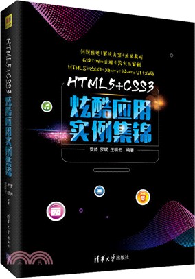 HTML5+CSS3炫酷應用實例集錦（簡體書）