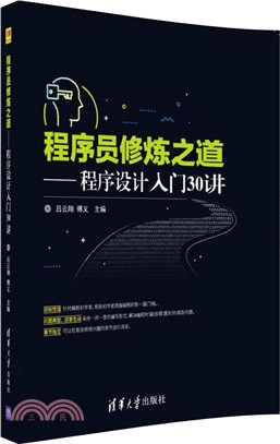 程序員修煉之道：程序設計入門30講（簡體書）