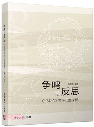 爭鳴與反思（簡體書）