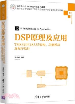 DSP原理及應用：TMS320F28335架構、功能模塊及程序設計（簡體書）