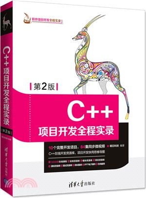 C++項目開發全程實錄(第2版)（簡體書）