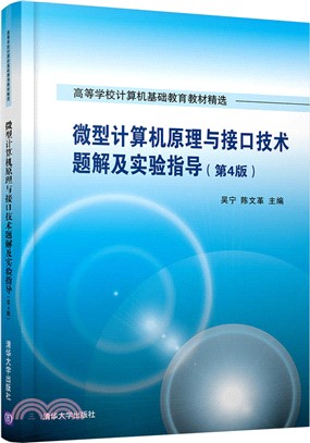 微型計算機原理與接口技術題解及實驗指導(第4版)（簡體書）