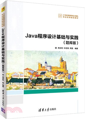 Java程序設計基礎與實踐（簡體書）