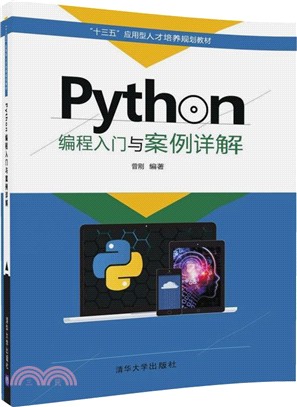 Python編程入門與案例詳解（簡體書）