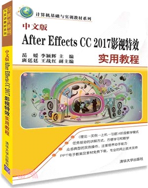 中文版After Effects CC 2017影視特效實用教程（簡體書）