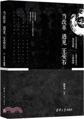 當改革遇見王安石（簡體書）