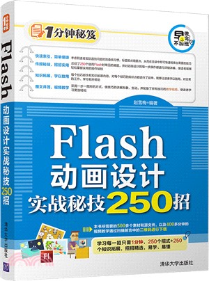 Flash動畫設計實戰秘技250招(1分鐘秘笈)（簡體書）