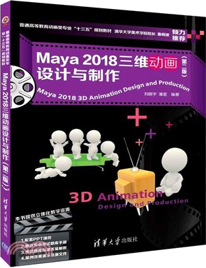 Maya 2018三維動畫設計與製作(第二版)（簡體書）
