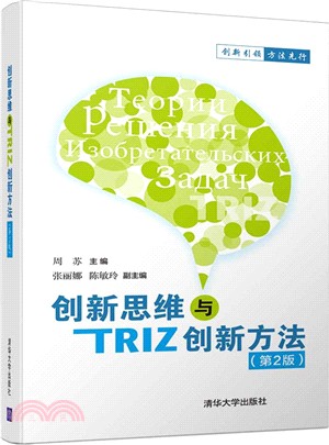 創新思維與TRIZ創新方法(第2版)（簡體書）