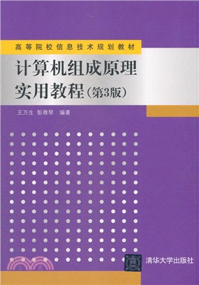 計算機組成原理實用教程(第3版)（簡體書）