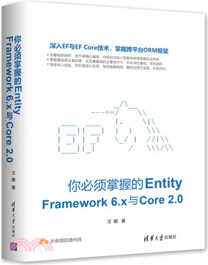 你必須掌握的Entity Framework 6.x與Core 2.0（簡體書）