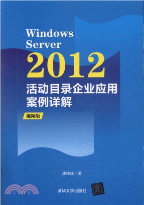 Windows Server 2012活動目錄企業應用案例詳解（簡體書）