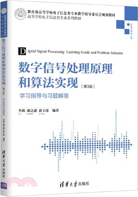 數字信號處理原理和算法實現：學習指導與習題解答(第3版)（簡體書）