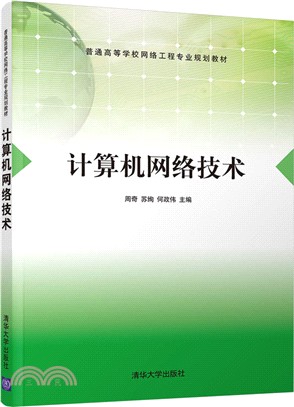 計算機網絡技術（簡體書）