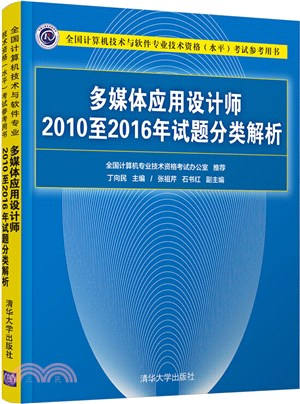 多媒體應用設計師2010至2016年試題分類解析（簡體書）
