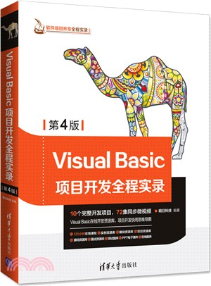 Visual Basic項目開發全程實錄(第4版)（簡體書）