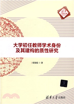 大學初任教師學術身份及其建構的質性研究（簡體書）